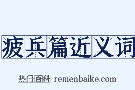 疲兵篇近义词是什么意思的图片